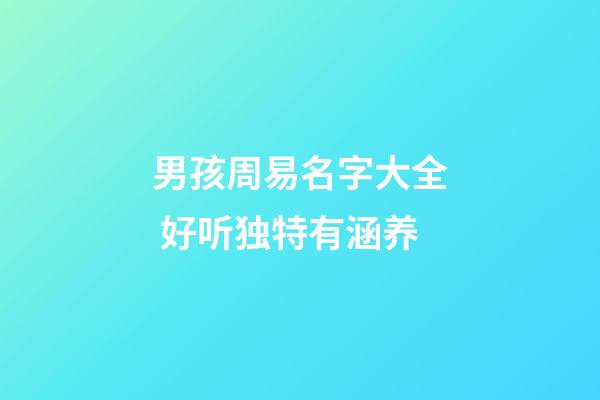 男孩周易名字大全 好听独特有涵养